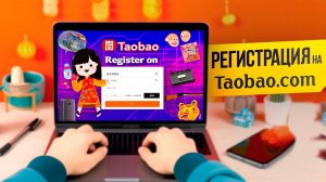 Как зарегистрироваться на Таобао?