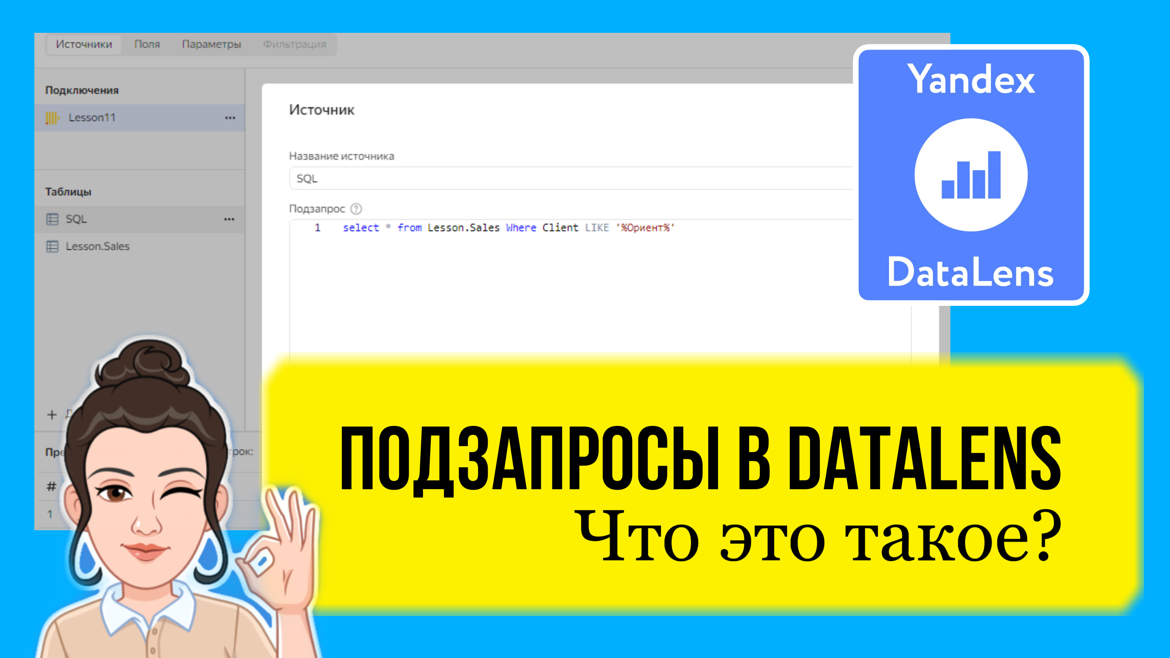 Подзапросы в DataLens. Что это такое и как подключить? Практические курсы + лайфхаки для начинающих смотреть онлайн