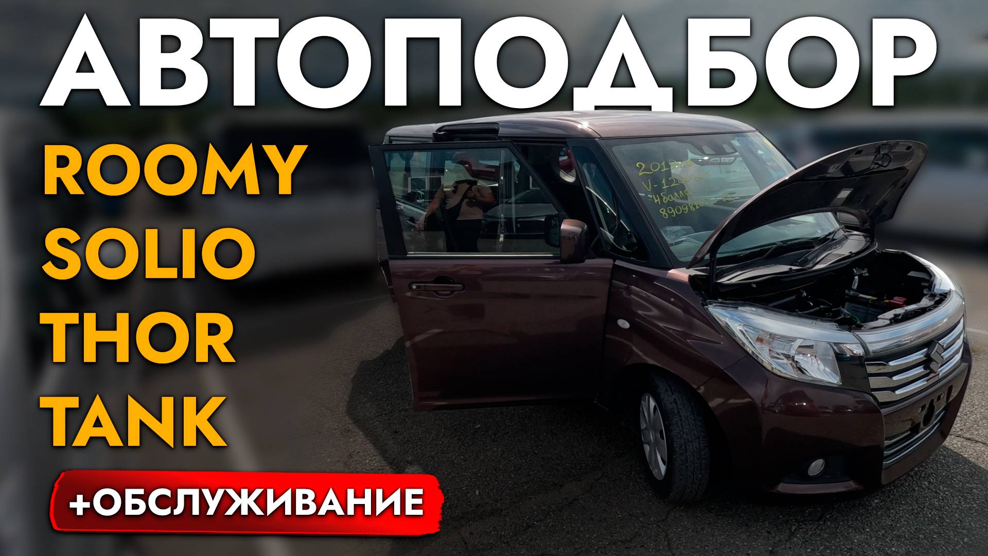 БЮДЖЕТНЫЙ АВТО ДЛЯ СЕМЬИ И ГОРОДА❗️ АВТОПОДБОР SUZUKI SOLIO❗️ ГЛАВНЫЙ КОНКУРЕТ TOYOTA TANK, ROOMY смотреть онлайн
