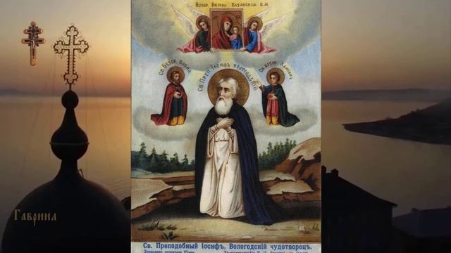 Преподобный Иосиф Заоникиевский, Вологодский (1612).