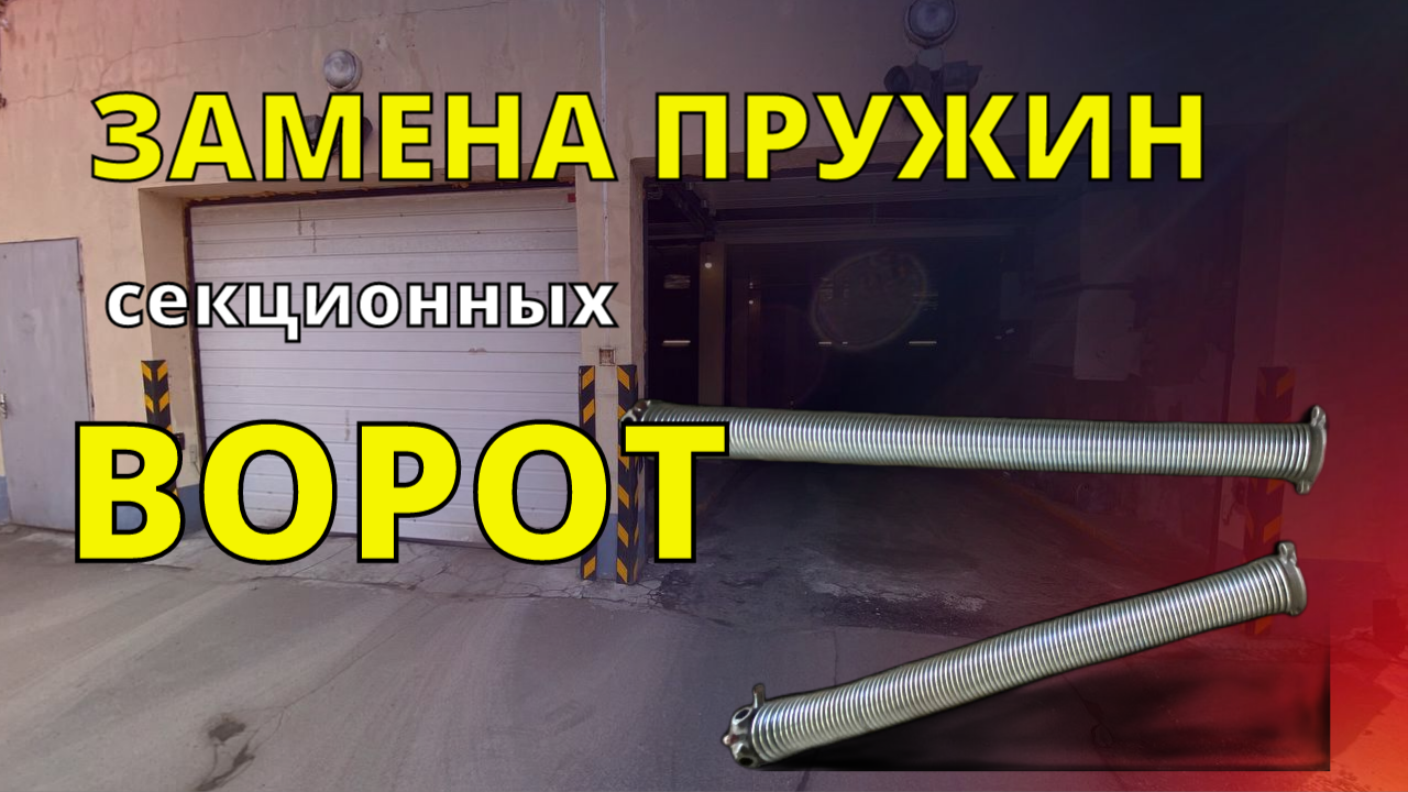 Меняем пружины на секционных воротах.