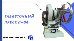 Таблеточный пресс П-06/Производство таблеток/Автоматизация фармацевтической промышленности