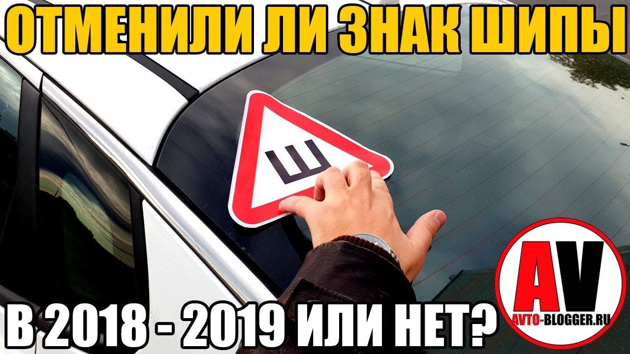 ЗНАК ШИПЫ - отменили или нет в 2018 - 2019? ИНФА 100% смотреть онлайн