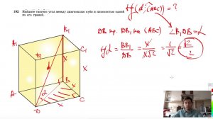 №192. Найдите тангенс угла между диагональю куба и плоскостью одной из его граней.