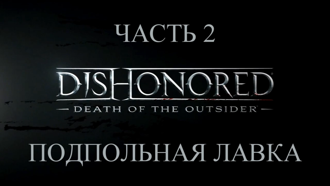 DLC: Dishonored: Death of the Outsider Прохождение на русском #2 - Подпольная лавка [FullHD|PC] смотреть онлайн
