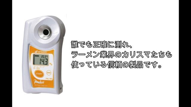 ラーメンスープ濃度管理の必需品！ смотреть онлайн