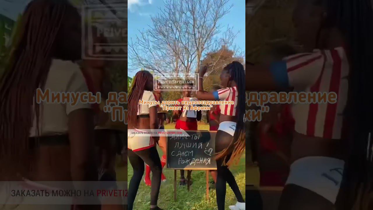 Их нет♀️ #видеопоздравления ##бизнес #маркетинг #продажи #поздравление#приветизафрики #африка смотреть онлайн