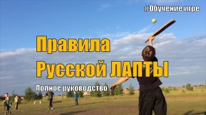 Правила русской Лапты. Лапта - Обучение игре.