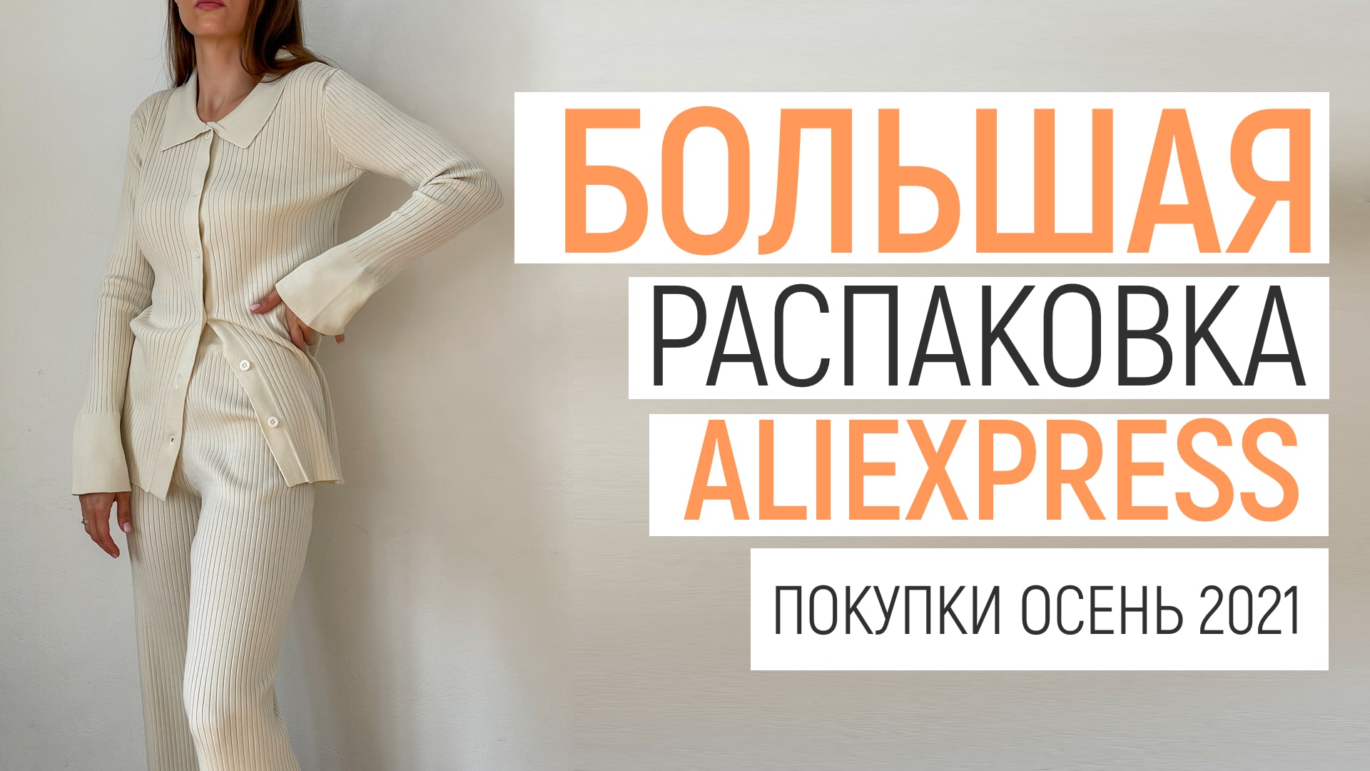 БОЛЬШАЯ РАСПАКОВКА ALIEXPRESS С ПРИМЕРКОЙ #51 | ЛОФЕРЫ PRADA | ВЕТРОВКА | КОСТЮМ | HAUL ОСЕНЬ 2021 смотреть онлайн