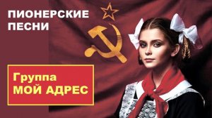 ПИОНЕРСКИЕ ПЕСНИ