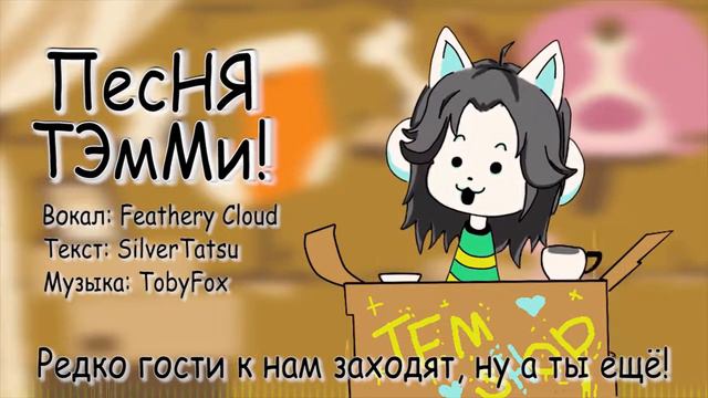 The Temmie Song (Rus) песня