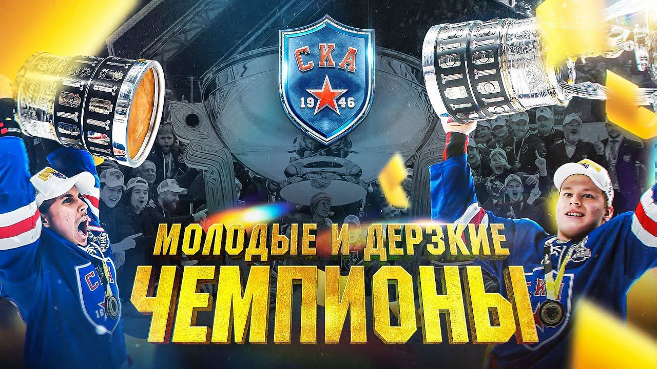 МОЛОДЫЕ И ДЕРЗКИЕ. ЧЕМПИОНЫ | Фильм о первом Кубке Харламова СКА-1946 смотреть онлайн