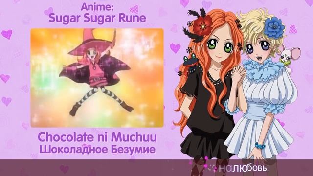 [Sugar Sugar Rune RUS Cover] Usagi Kaioh – Chocolate Ni Muchuu [Harmony Team]