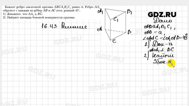 № 16.43 - Геометрия 10 класс Мерзляк смотреть онлайн