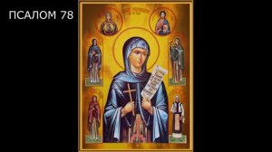 НА ПРИНЯТИЕ ВЕРНОГО РЕШЕНИЯ. ПСАЛМЫ