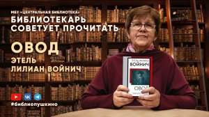 БИБЛИОТЕКАРЬ СОВЕТУЕТ ПРОЧИТАТЬ:  Войнич Э.Л. «Овод»