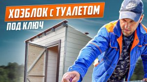 ХОЗБЛОК С ТУАЛЕТОМ ПОД КЛЮЧ