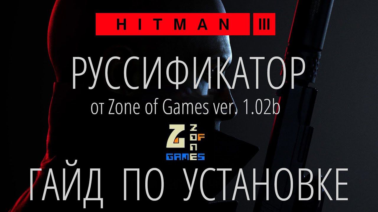 HITMAN 3 - РУССИФИКАТОР от ZoG - Гайд по руссификации игры