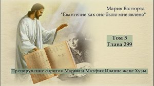 Глава 299. Препоручение сироток Марии и Матфия Иоанне жене Хузы