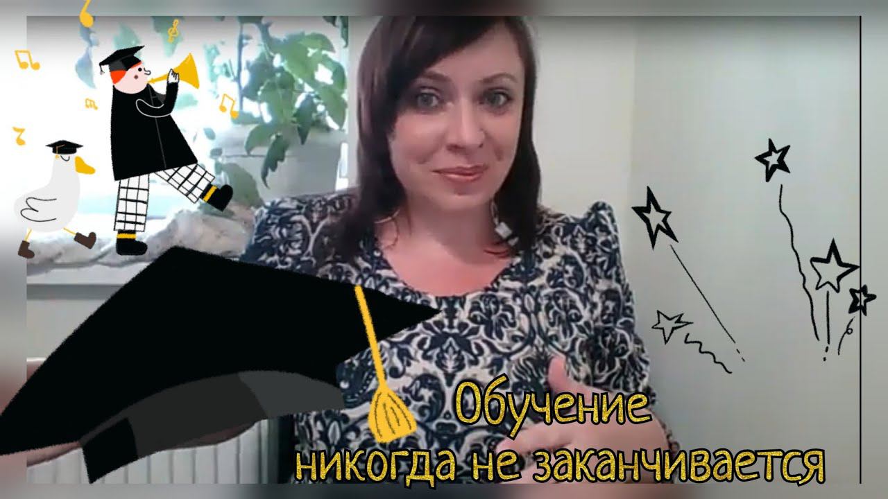 Обучение никогда не заканчивается / Телеграмм в описании