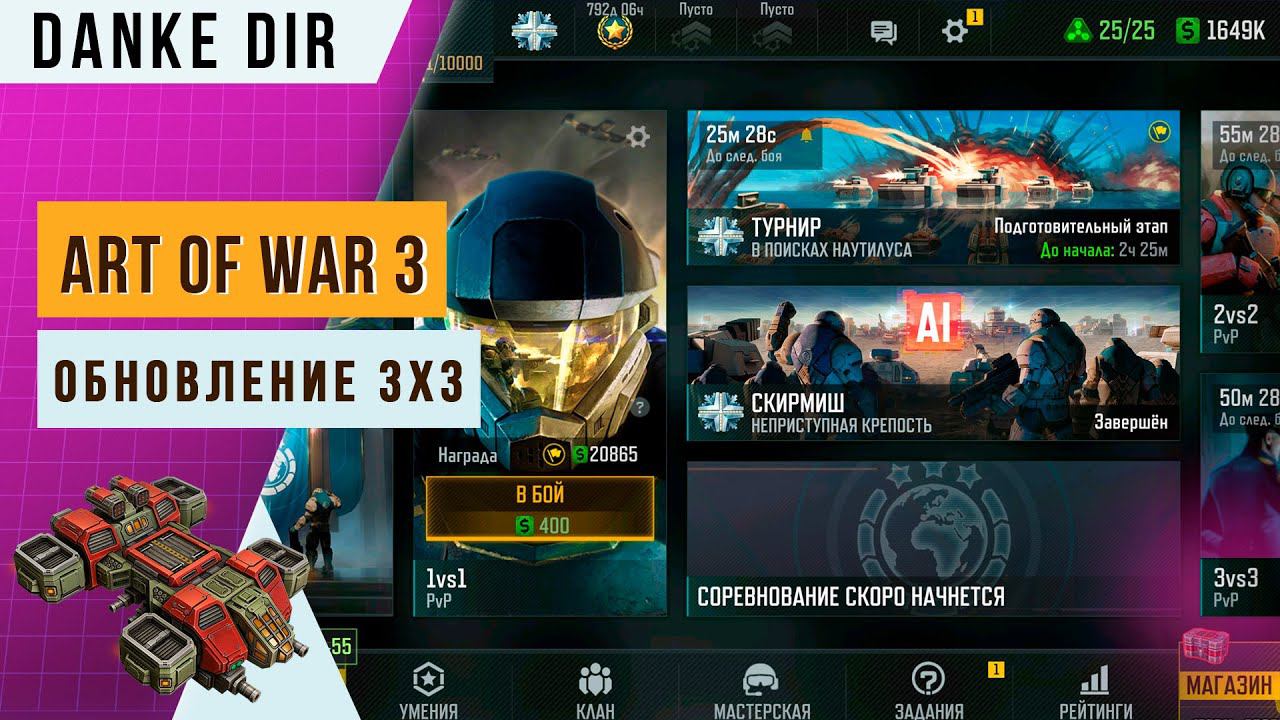 КРУПНОЕ ОБНОВЛЕНИЕ | 3Х3 | БАТЛ-ПАСС| НОВЫЙ ИНТЕРФЕЙС | Art of war 3 смотреть онлайн