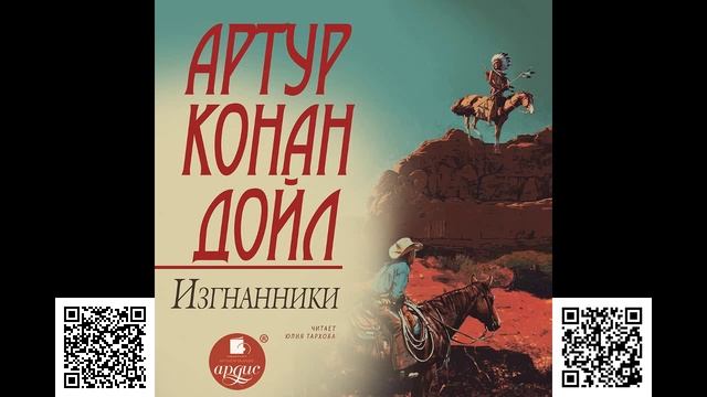 Изгнанники. Артур Конан Дойл. Аудиокнига