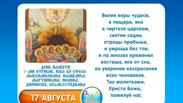 17 августа 7 ми отроков, иже во Ефесе смотреть онлайн