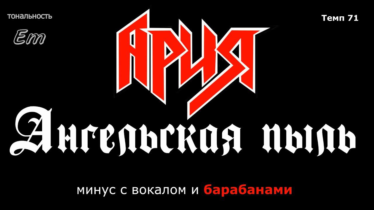 Ария. Ангельская пыль. Минус БЕЗ БАСА с вокалом и барабанами смотреть онлайн