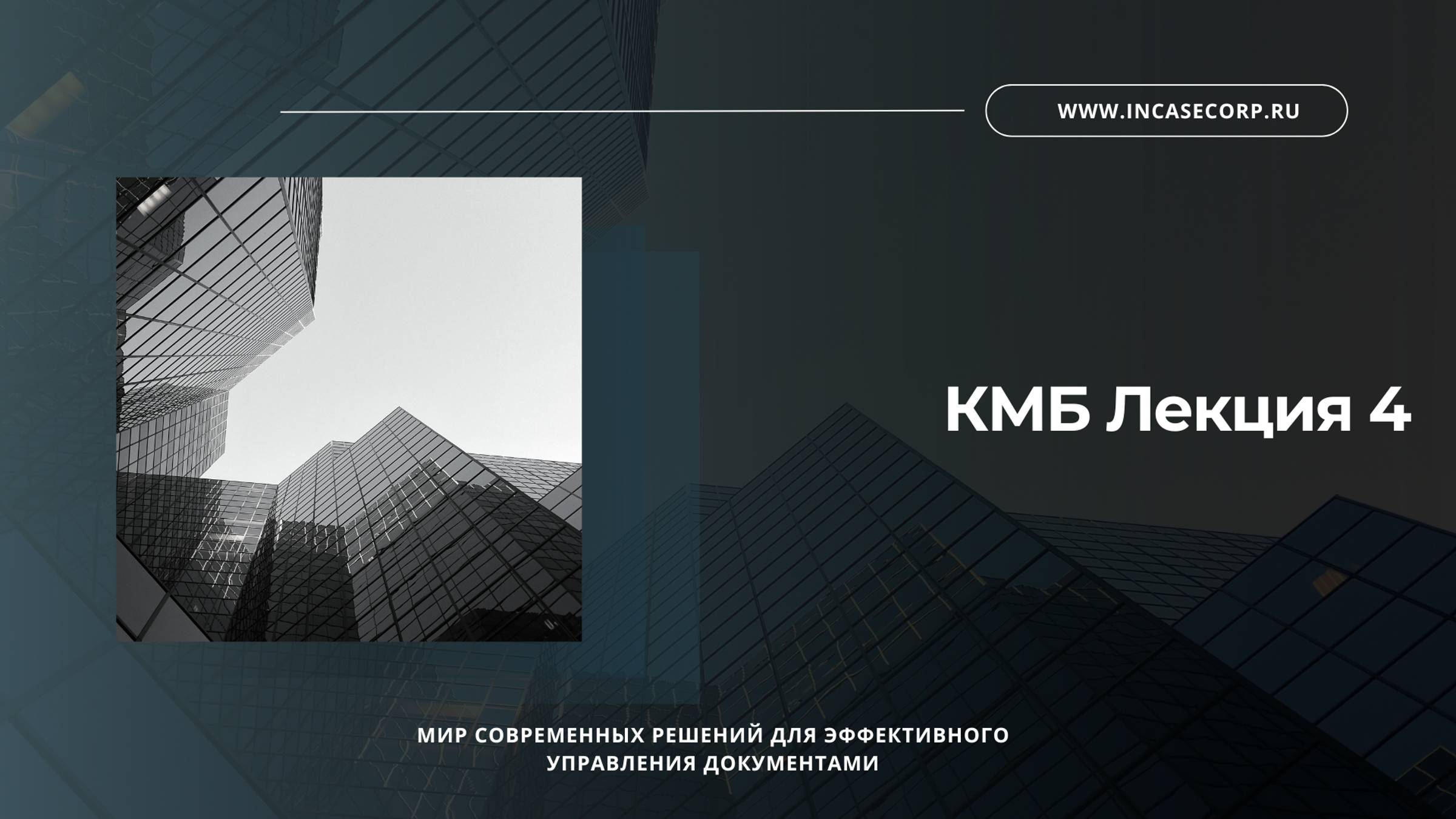 КМБ Лекция 4