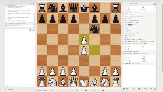 Отказанный королевский гамбит. Ошибки и ловушки на 2 ходу чёрных. смотреть онлайн