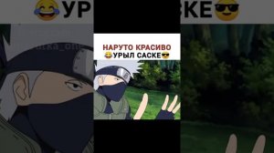 Наруто красиво урыл Саске#наруто #аниме #рекомендации