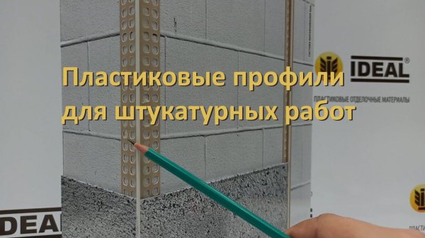 Обновление штукатурных профилей #ideal