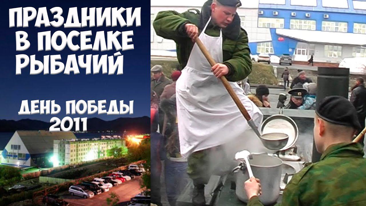 Камчатка Рыбачий День Победы - 2011 смотреть онлайн
