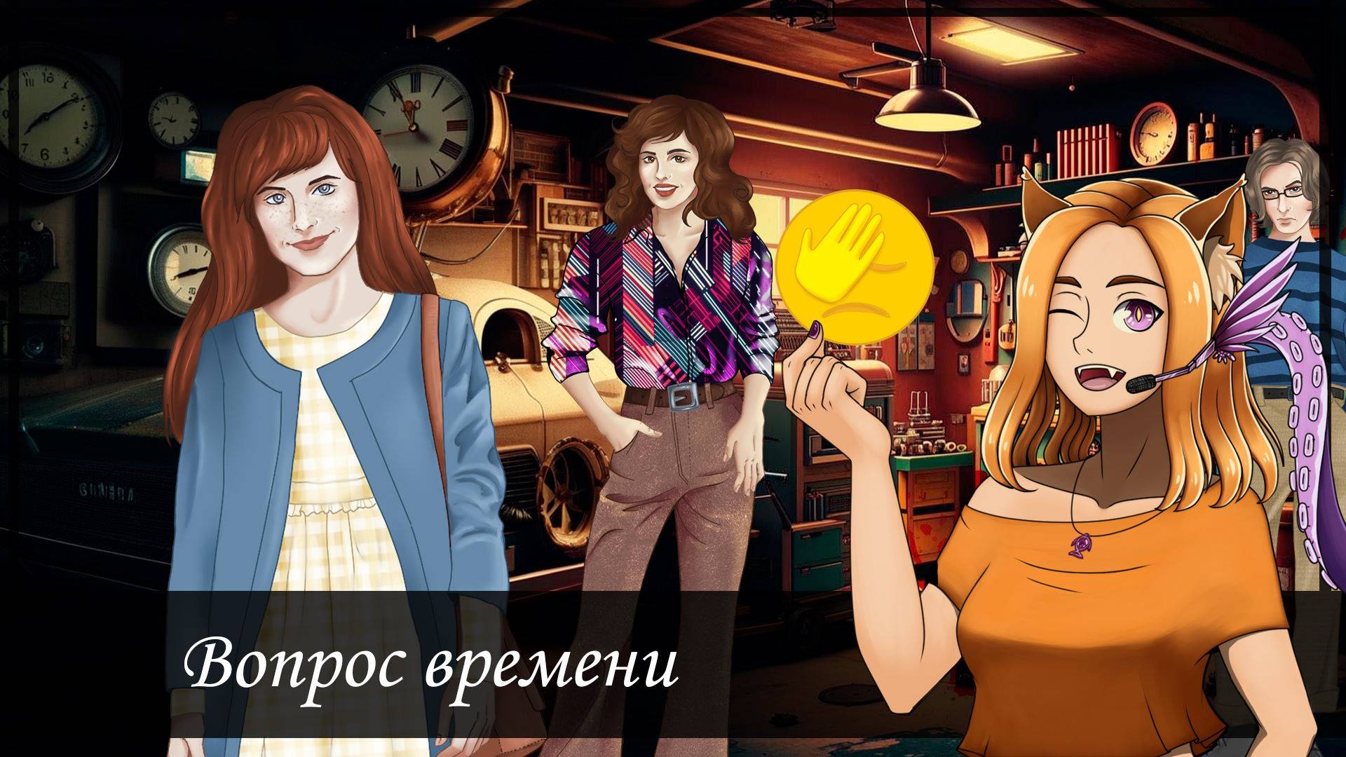 ⌛ Путешествие никогда не были безопасными🤔 || Question of time (Hybrid Visual Novel Jam)