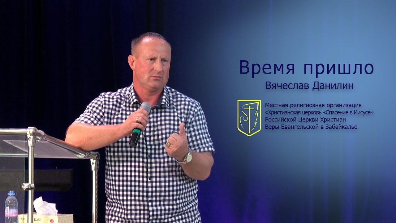 Вячеслав Данилин "Время пришло" (26.08.18) смотреть онлайн