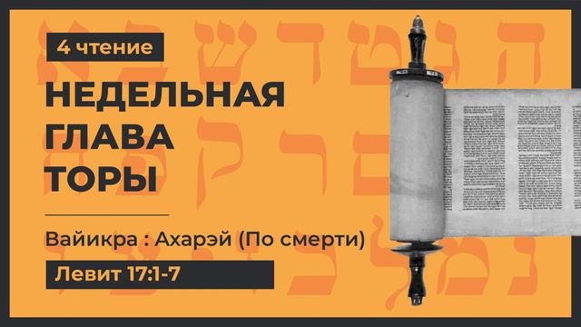 6 А Болотников АХАРЕЙ По смерти Левит 16 1 18 30 смотреть онлайн
