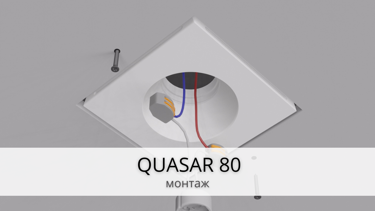 QUASAR 80 - Монтаж потолочного светильника смотреть онлайн
