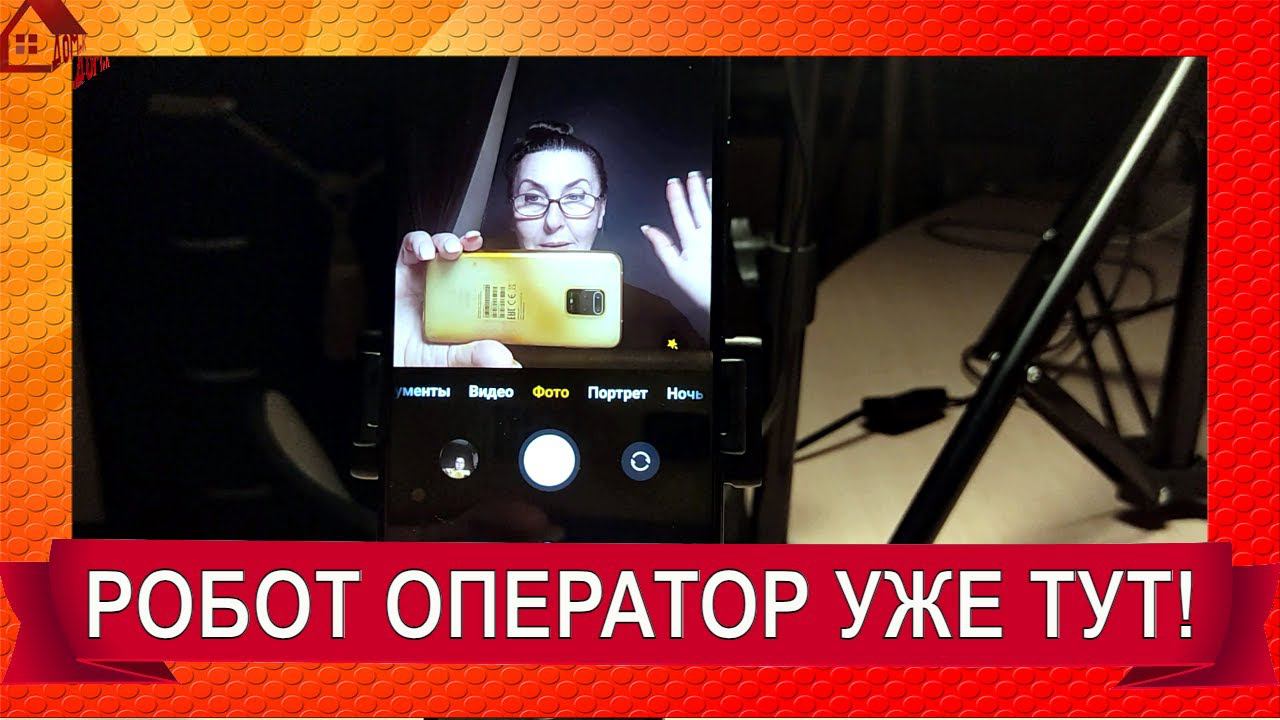 Распаковка РОБОТ-ОПЕРАТОР/ Умный штатив 360° с датчиком движения/ Robot operator- robocam смотреть онлайн