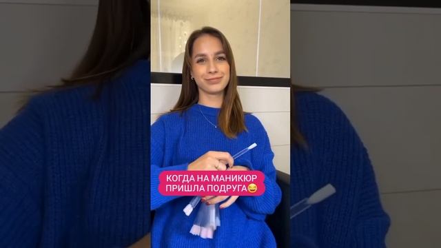 Когда на маникюр пришла лучшая подруга ? #shorts смотреть онлайн
