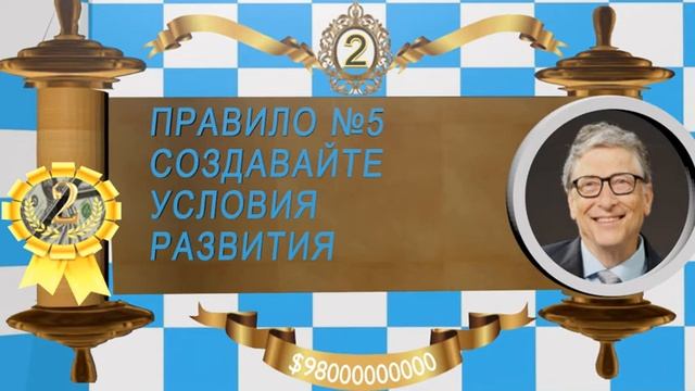 10  ПРАВИЛ УСПЕХА БИЛЛА ГЕЙТСА