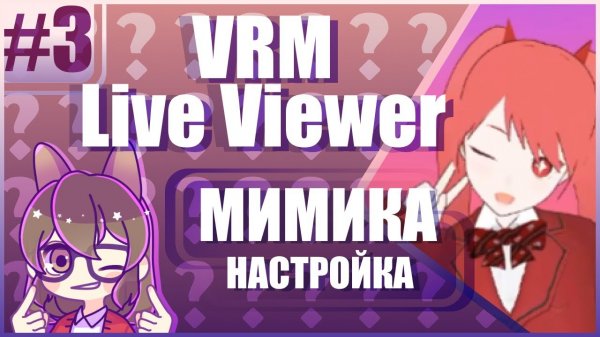VRM Live Viewer #3_ Настройки мимики😖🥴