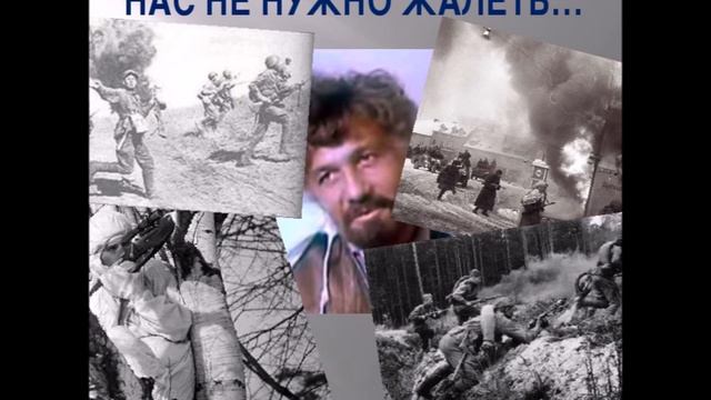 Нас не нужно жалеть Гудзенко С смотреть онлайн