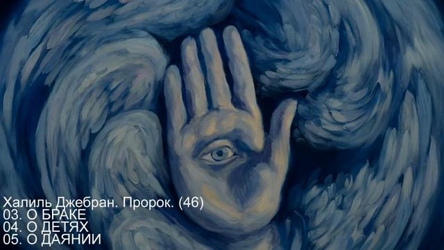 Халиль Джебран. Пророк. (46) 03. О БРАКЕ 04. О ДЕТЯХ 05. О ДАЯНИИ смотреть онлайн