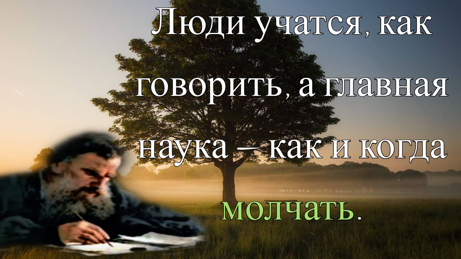Чем лучше человек, тем меньше он боится смерти | Цитаты и высказывания Льва Николаевича Толстого. смотреть онлайн