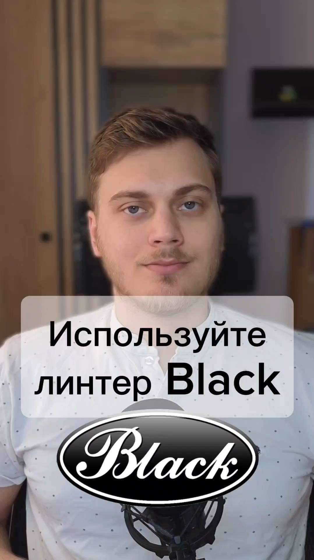 Используйте линтер black смотреть онлайн