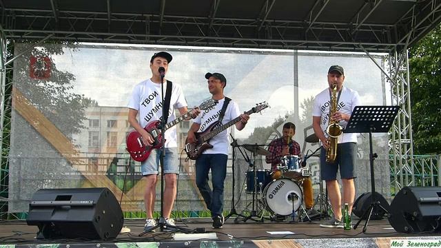 Кавер-группа "Твои шумные соседи". 18 мне уже (кавер песни "Руки вверх)