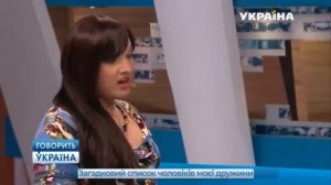 Говорить Україна | Загадковий список чоловіків,моєї дружини [Повний Випуск]