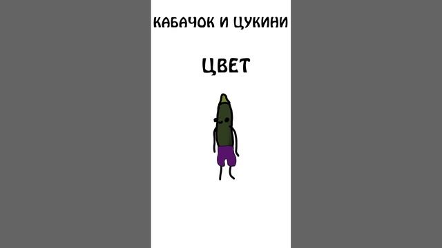 "Как различить кабачок и цукини" #академияброкколи #shorts #анимация #шортс #продукты смотреть онлайн