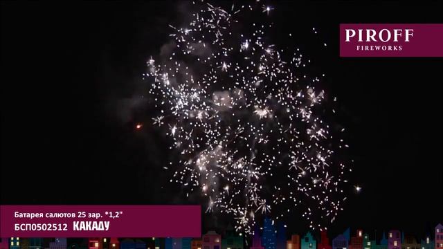 Фейерверки и салюты PIROFF БСП0502512 КАКАДУ смотреть онлайн