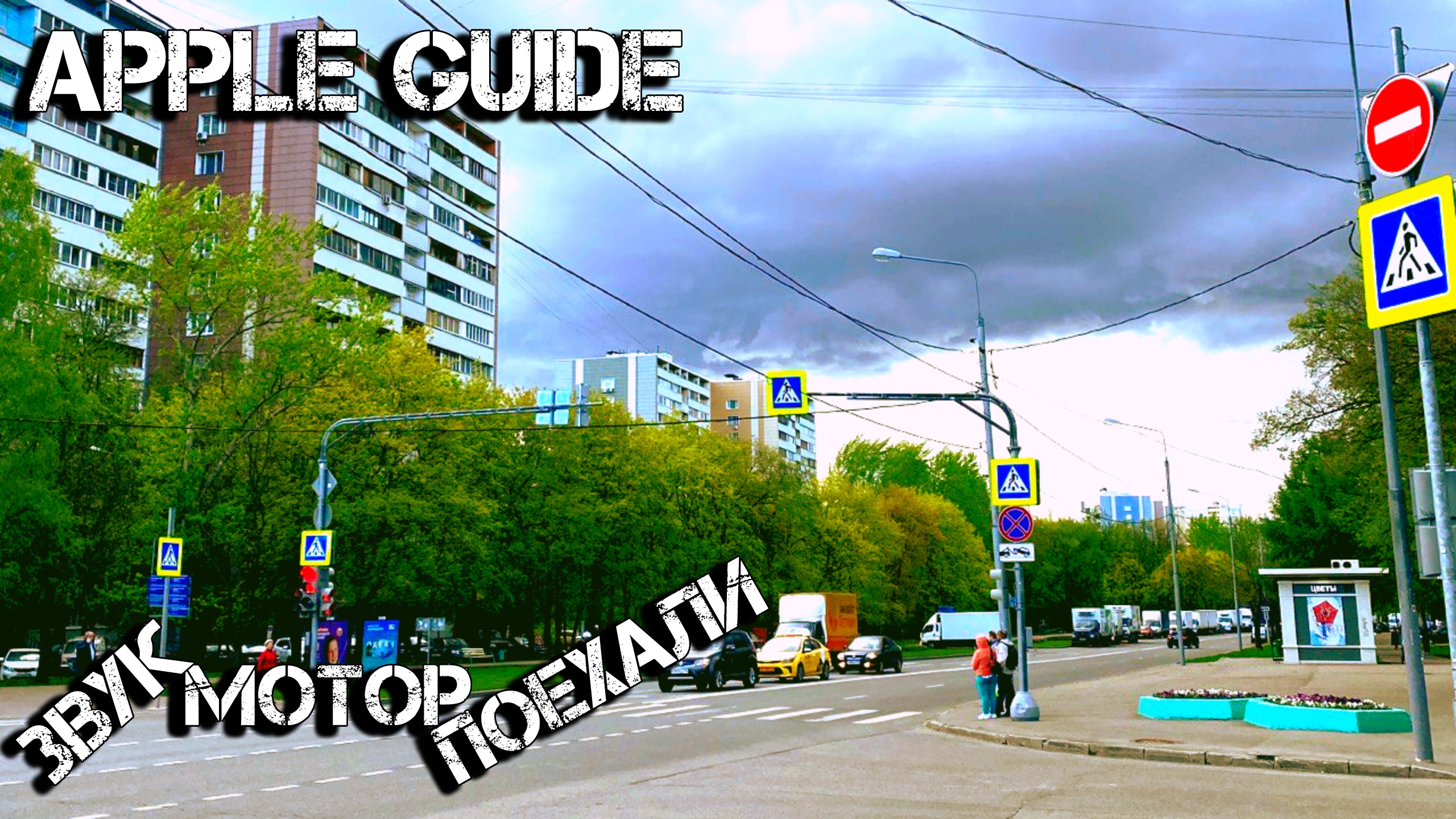 Звук, мотор, поехали!!!